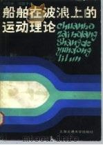 船舶在波浪上的运动理论（1987 PDF版）