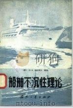 船舶不沉性理论（1977 PDF版）