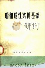 船舶稳性实用基础（1962 PDF版）