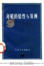 海船的稳性与纵倾（1972 PDF版）