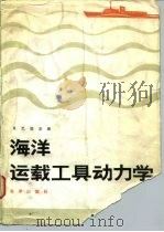海洋运载工具动力学（1982 PDF版）