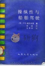 操纵性与船舶驾驶（1989 PDF版）