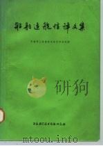 船舶适航性译文集（1974 PDF版）