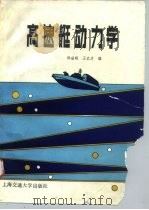 高速艇动力学（1990 PDF版）