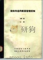 船体构造的断裂管理控制（1982 PDF版）