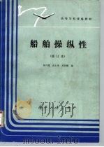 船舶操纵性 1989 PDF电子版封面 7118005533 苏兴翘等编