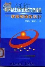 水下自主航行器动力学模型 建模和参数估计 1998 PDF电子版封面 7561210051 吴旭光,徐德民著(西北工业大学航海学院)