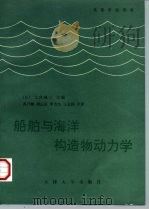 船舶与海洋构造物动力学（1992 PDF版）