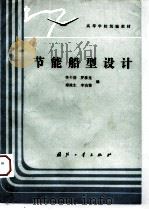 节能船型设计（1990 PDF版）
