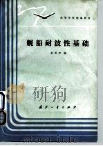 舰船耐波性基础（1989 PDF版）