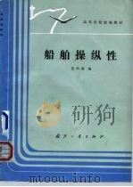 船舶操纵性（1988 PDF版）