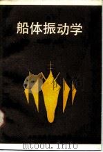 船体振动学 1987 PDF电子版封面 7313000790 金成定主编