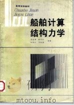 船舶计算结构力学（1990 PDF版）