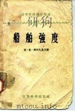 船舶强度（1960 PDF版）