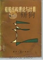 船舶结构理论与计算（1989 PDF版）