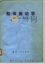 船体振动学（1980 PDF版）