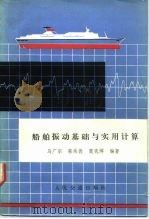 船舶振动基础与实用计算（1981 PDF版）