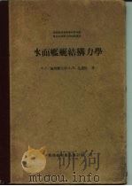 水面舰艇结构力学 1959 PDF电子版封面 Ф.С.施列摩夫和,А.В.马夏根