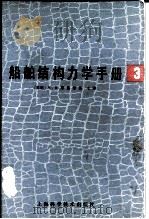 船舶结构力学手册（1980 PDF版）