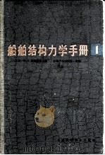 船舶结构力学手册  第1卷（1964 PDF版）