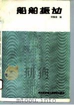 船舶振动 1992 PDF电子版封面 7810072463 宋福堂编