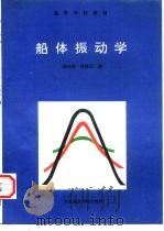 船体振动学（1992 PDF版）