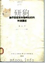 论平面板架失稳时纵桁的附连翼板 1964 PDF电子版封面 吴士冲