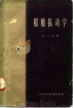 船舶振动学（1959 PDF版）