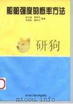 船舶强度的概率方法 1994 PDF电子版封面 7810074911 杨代盛等编著