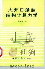大开口船舶结构计算力学 1994 PDF电子版封面 7114018819 杨永谦