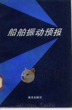 船舶振动预报（1985 PDF版）