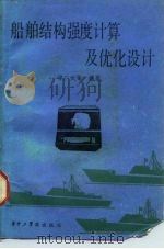 船舶结构强度计算及优化设计（1985 PDF版）