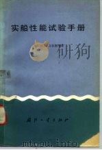 实船性能试验手册（1982 PDF版）
