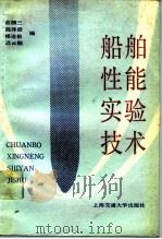 船舶性能实验技术（1991 PDF版）