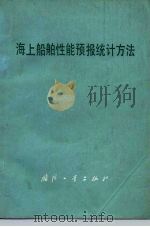 海上船舶性能预报统计方法（1978 PDF版）
