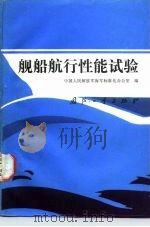 舰船航行性能试验 1988 PDF电子版封面 中国人民解放军海军标准化办公室