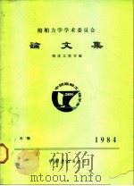 船舶力学学术委员会论文集-无锡1984（ PDF版）
