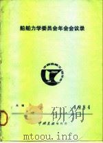 船舶力学委员会年会会议录-无锡1984（ PDF版）
