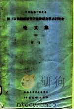 中国造船工程学会第三届船舶耐波性及波浪载何学术讨论会论文集-厦门1983（ PDF版）