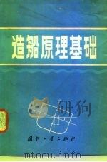 造船原理基础（1982 PDF版）