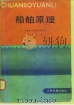 船舶原理（1980 PDF版）