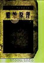 船舶原理 1955 PDF电子版封面 (苏)查加依葛维奇(Д.Н.Загайкевич)著;徐承科