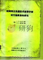 法国国立先进技术高等学校对空泡现象的研究 PDF电子版封面 (法)J.S.达罗泽 G.L.夏伊纳