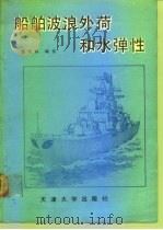 船舶波浪外荷和水弹性（1991 PDF版）