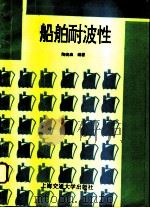 船舶耐波性  第2版（1996 PDF版）
