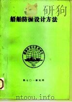 船舶防振设计方法（1990 PDF版）