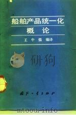 船舶产品统一化概论（1992 PDF版）