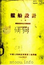 舰船设计  上  舰船设计的方法学原理（1956 PDF版）