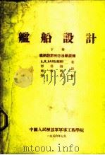 舰船设计  下  舰船设计的方法学原理（1956 PDF版）