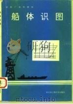 船体识图（1994 PDF版）
